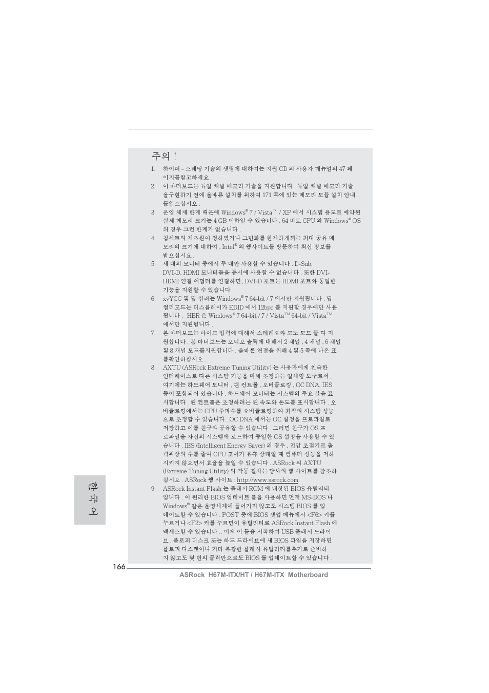 한 국 어 | ASRock H67M-ITX User Manual | Page 166 / 243
