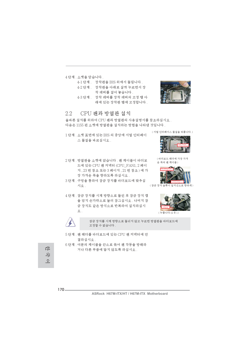 한 국 어, 2 cpu 팬과 방열판 설치 | ASRock H67M-ITX User Manual | Page 170 / 243