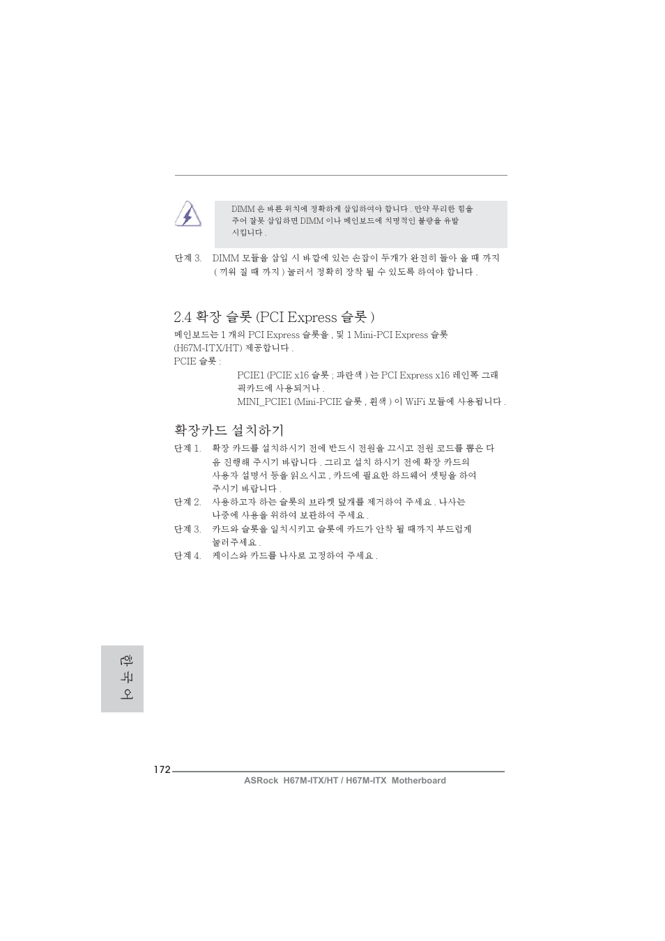 4 확장 슬롯 (pci express 슬롯 ), 확장카드 설치하기, 한 국 어 | ASRock H67M-ITX User Manual | Page 172 / 243