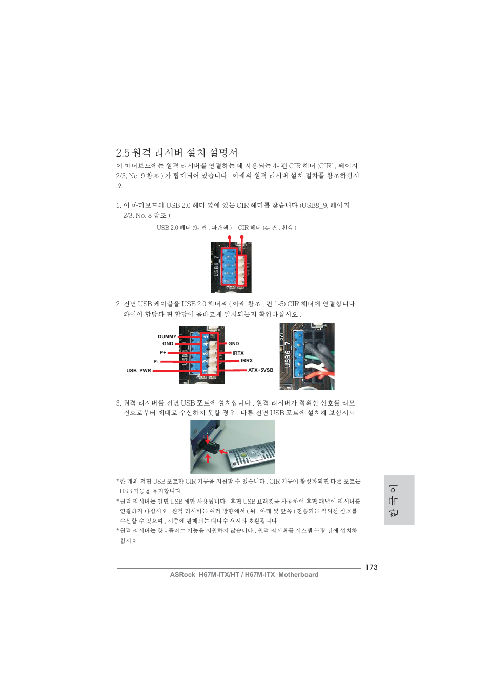 한 국 어 2.5 원격 리시버 설치 설명서 | ASRock H67M-ITX User Manual | Page 173 / 243