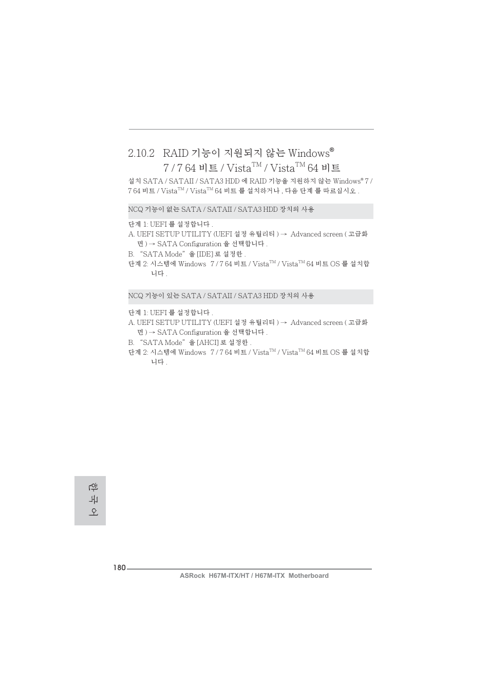 2 raid 기능이 지원되지 않는 windows, 7 / 7 64 비트 / vista, Vista | 64 비트, 한 국 어 | ASRock H67M-ITX User Manual | Page 180 / 243