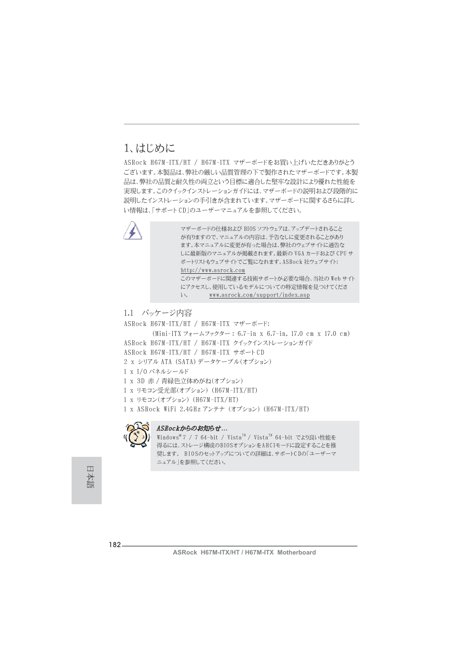 Japanese, はじめに, 1 パッケージ内容 | ASRock H67M-ITX User Manual | Page 182 / 243