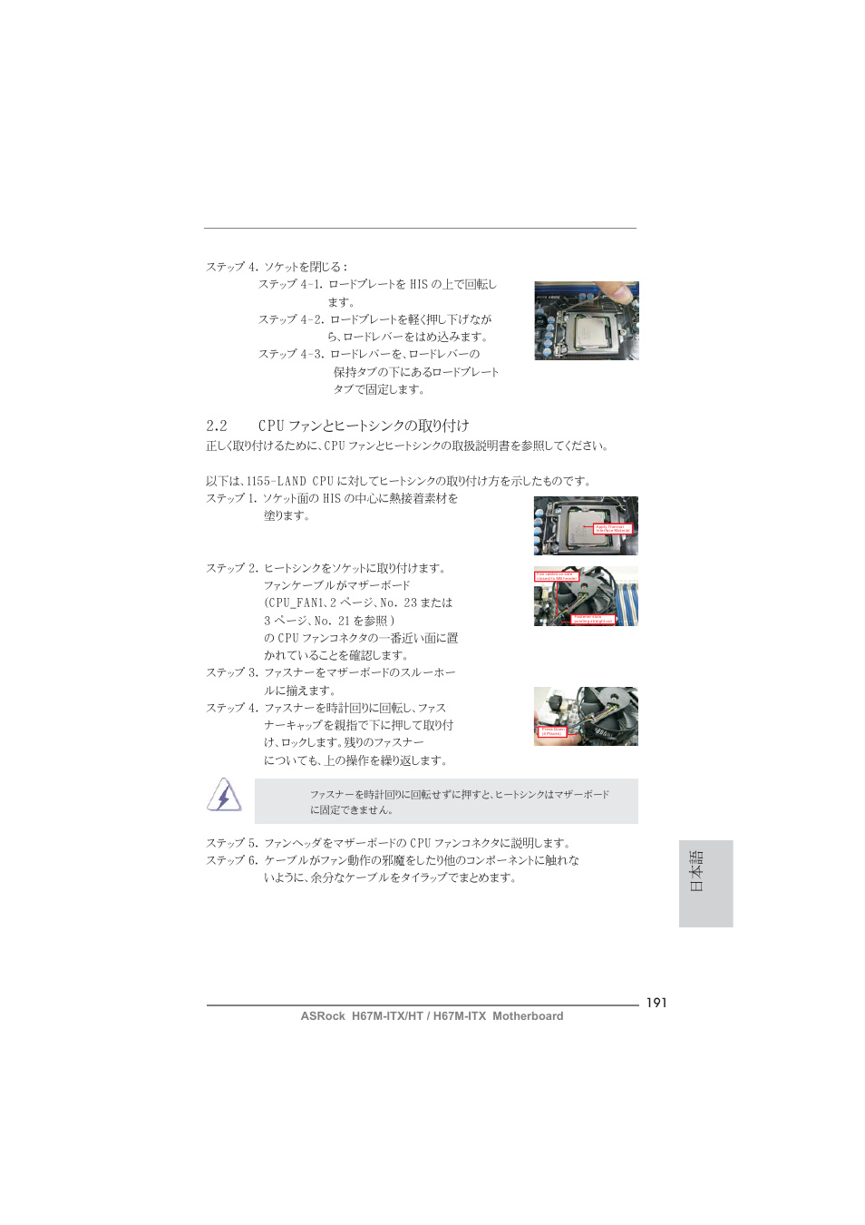 2 cpu ファンとヒートシンクの取り付け | ASRock H67M-ITX User Manual | Page 191 / 243