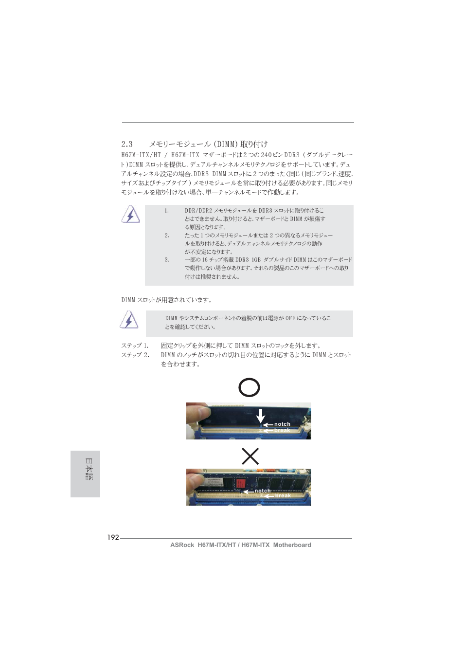 日本語 2.3 メモリーモジュール (dimm) 取り付け | ASRock H67M-ITX User Manual | Page 192 / 243