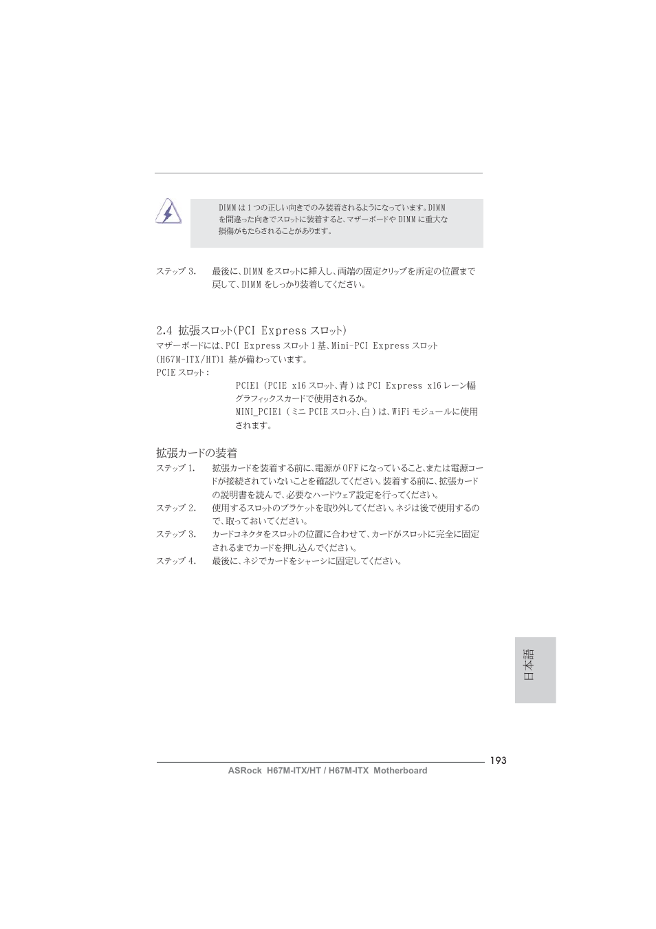 日本語 2.4 拡張スロット（pci express スロット, 拡張カードの装着 | ASRock H67M-ITX User Manual | Page 193 / 243