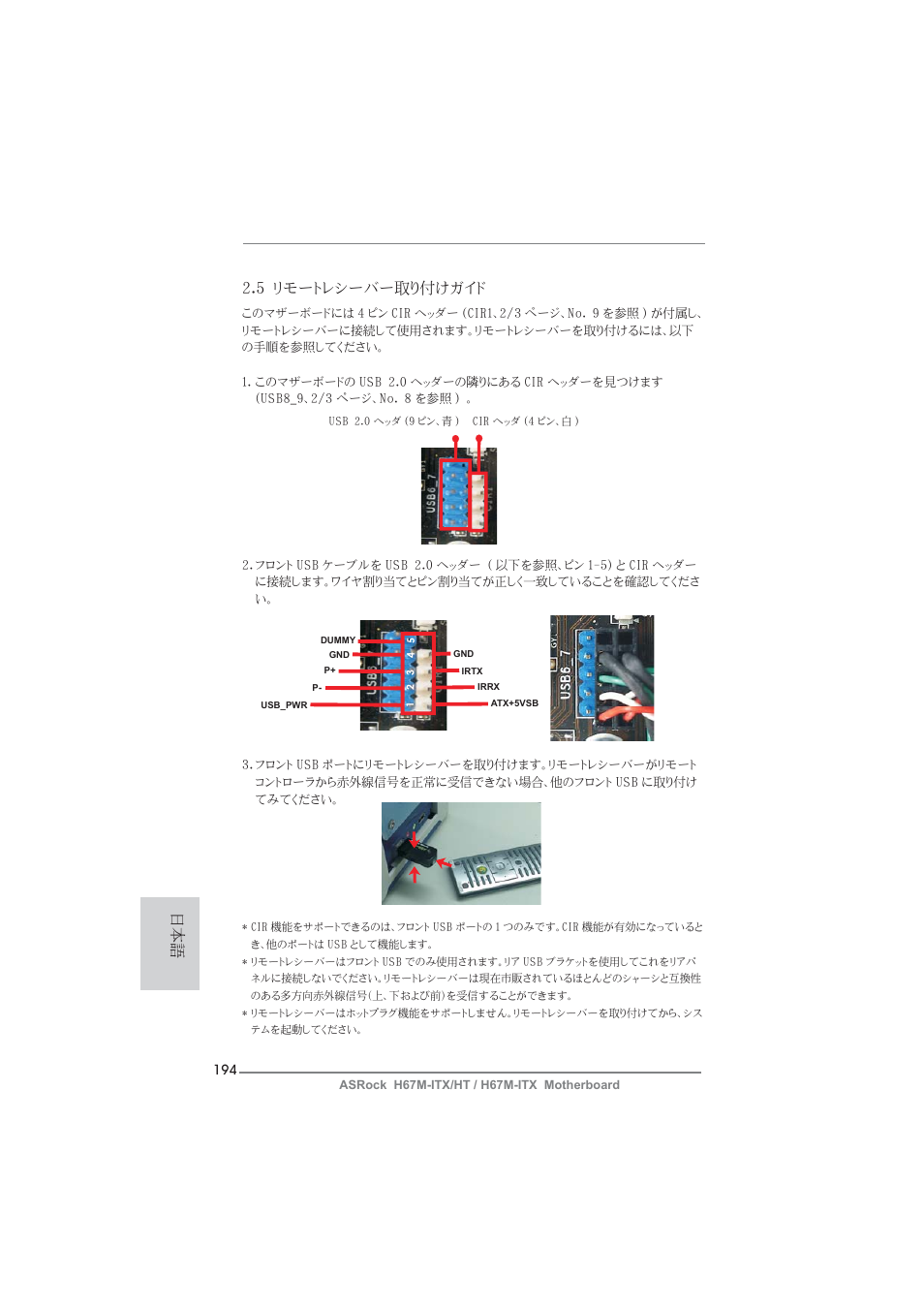 日本語 2.5 リモートレシーバー取り付けガイド | ASRock H67M-ITX User Manual | Page 194 / 243