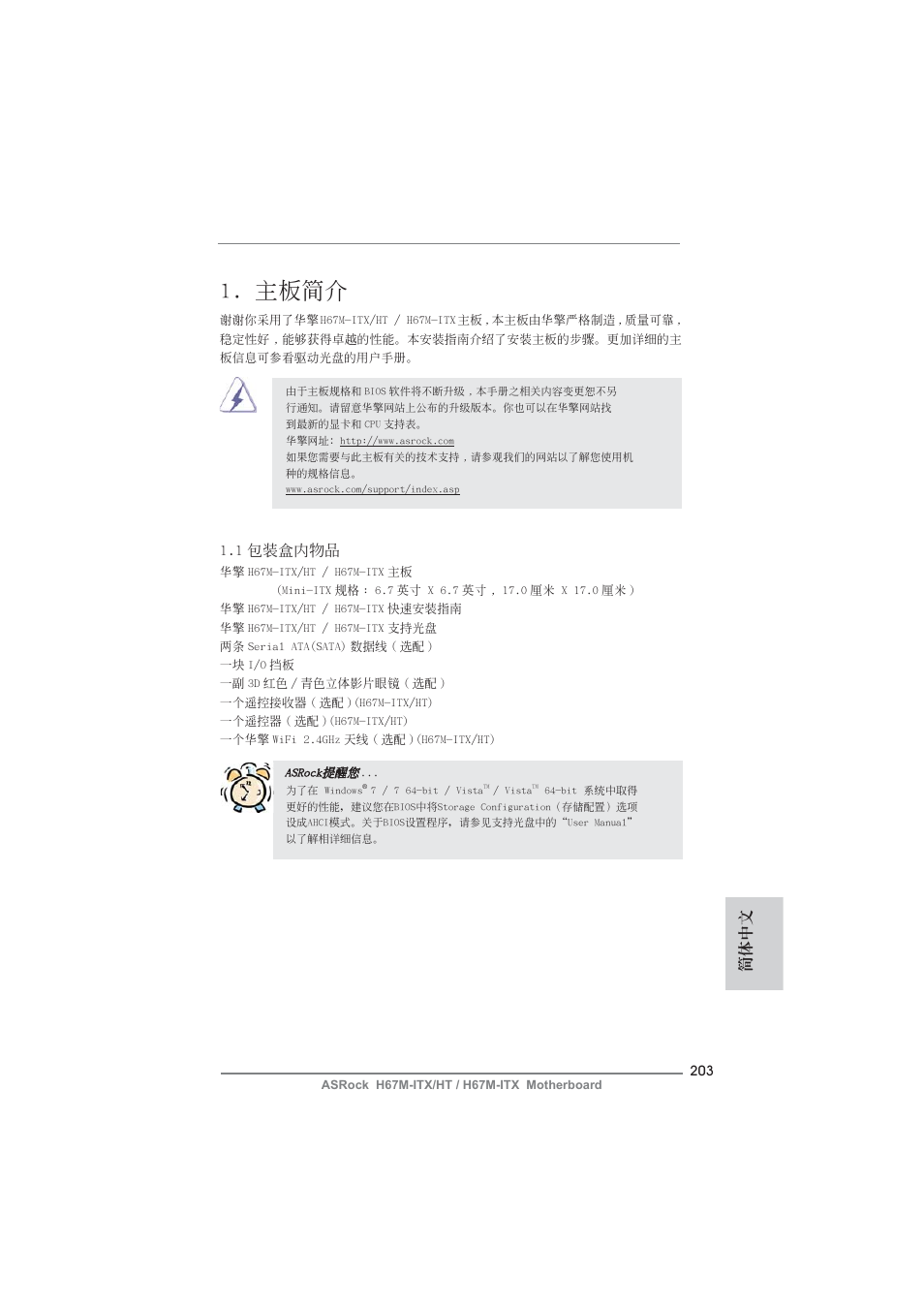 Simple chinese, 主板簡介, 簡體中文 | 1 包裝盒內物品 | ASRock H67M-ITX User Manual | Page 203 / 243