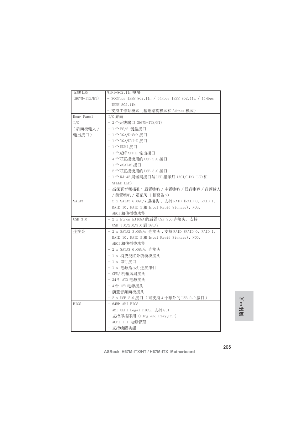 簡體中文 | ASRock H67M-ITX User Manual | Page 205 / 243