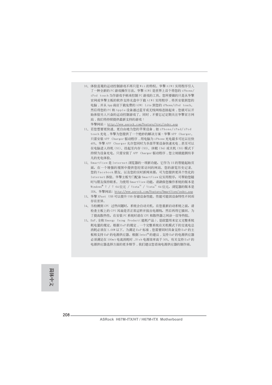 簡體中文 | ASRock H67M-ITX User Manual | Page 208 / 243