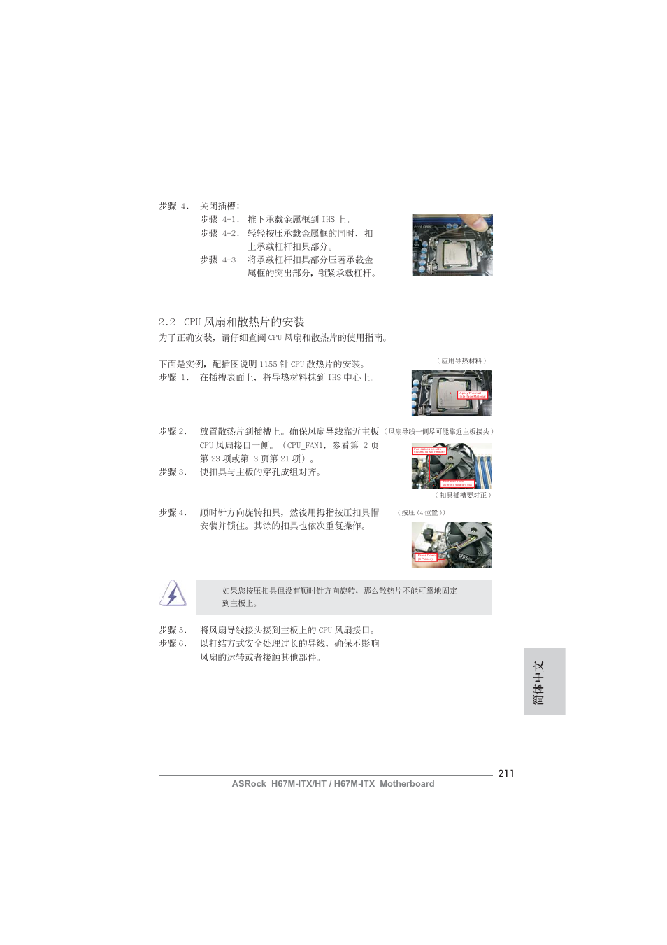 簡體中文, 2 cpu 風扇和散熱片的安裝 | ASRock H67M-ITX User Manual | Page 211 / 243