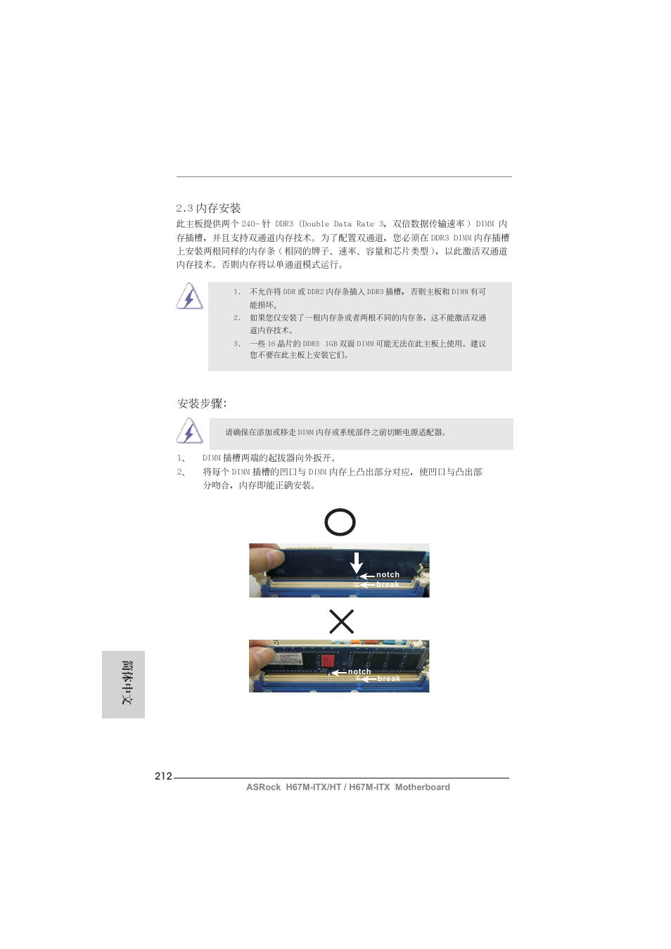 簡體中文, 3 內存安裝, 安裝步驟 | ASRock H67M-ITX User Manual | Page 212 / 243