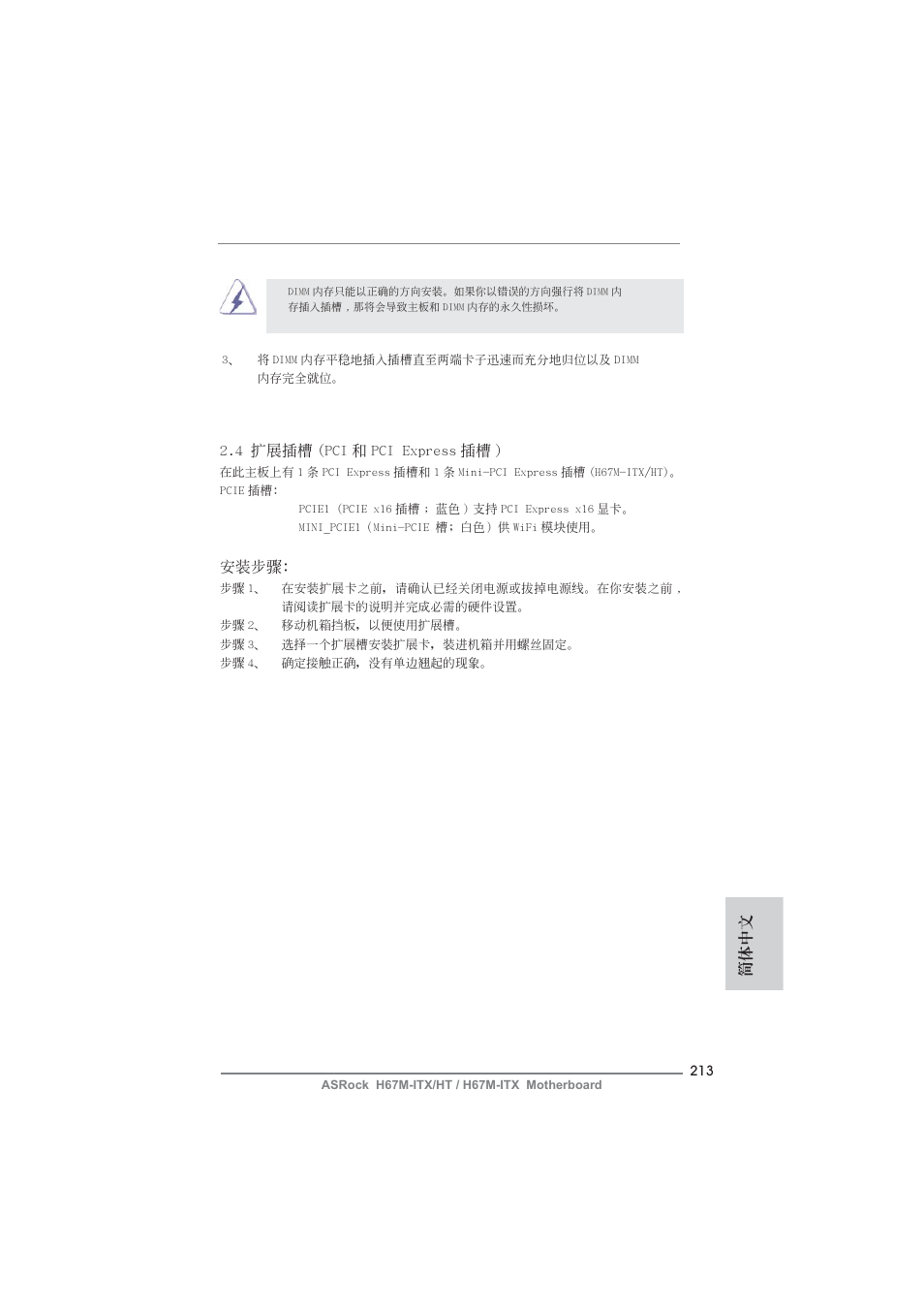 簡體中文 2.4 擴展插槽 (pci 和 pci express 插槽 ), 安裝步驟 | ASRock H67M-ITX User Manual | Page 213 / 243