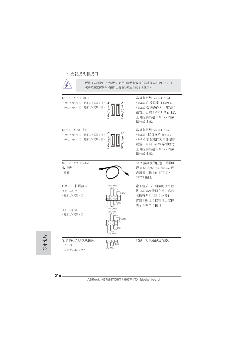 7 板載接頭和接口, 簡體中文 | ASRock H67M-ITX User Manual | Page 216 / 243
