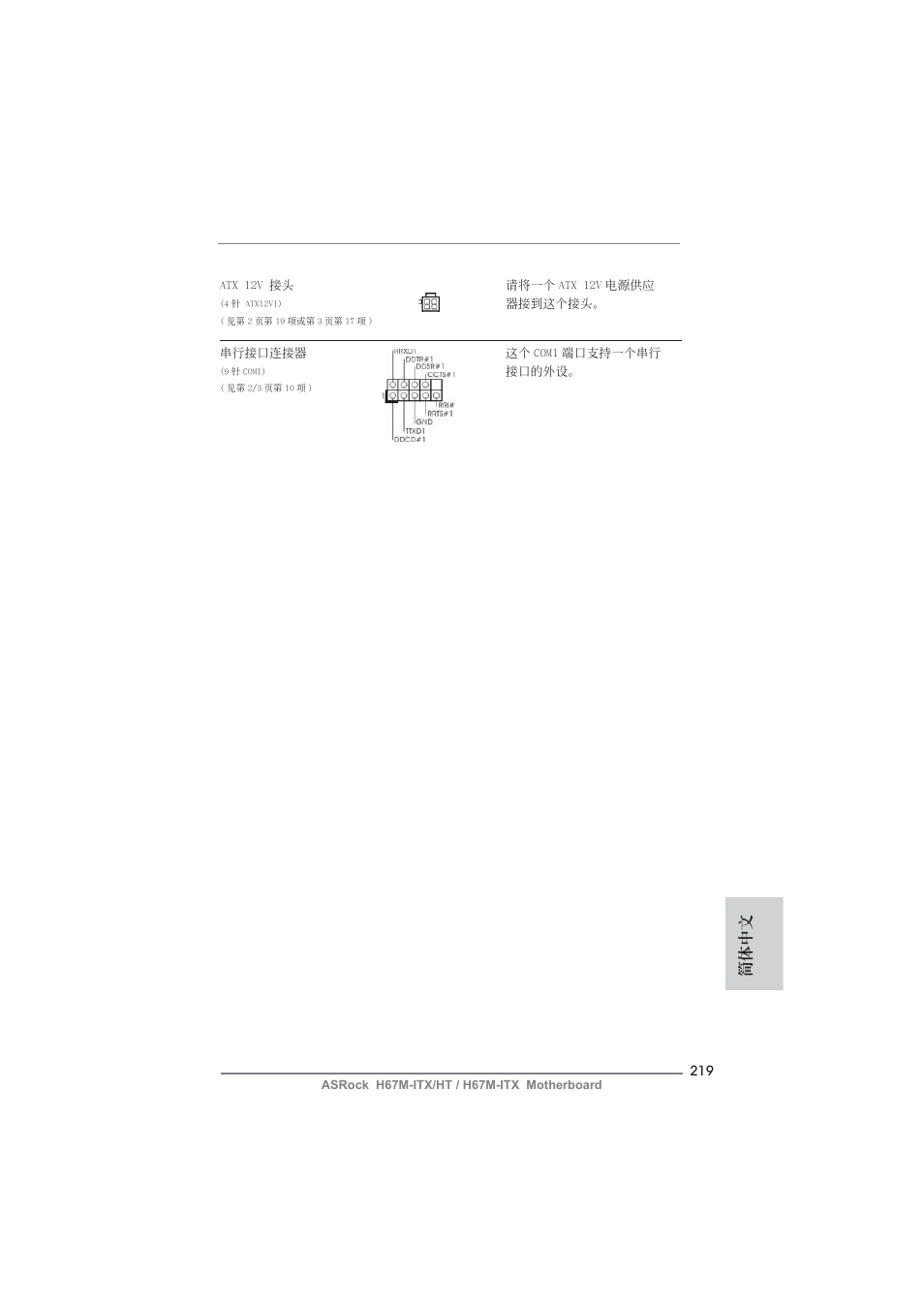 簡體中文 | ASRock H67M-ITX User Manual | Page 219 / 243