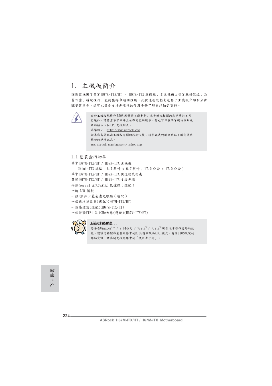 Traditional chinese, 主機板簡介, 1 包裝盒內物品 | 繁體中文 | ASRock H67M-ITX User Manual | Page 224 / 243