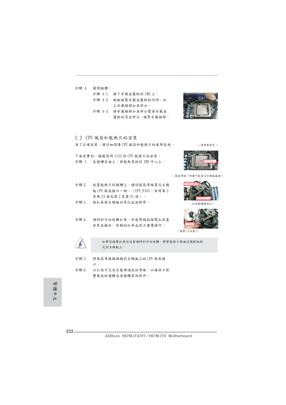 2 cpu 風扇和散熱片的安裝, 繁體中文 | ASRock H67M-ITX User Manual | Page 232 / 243