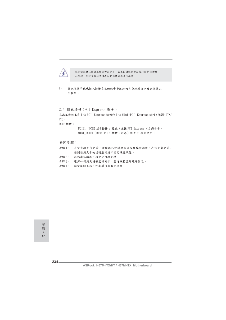 繁體中文 2.4 擴充插槽 (pci express 插槽 ), 安裝步驟 | ASRock H67M-ITX User Manual | Page 234 / 243
