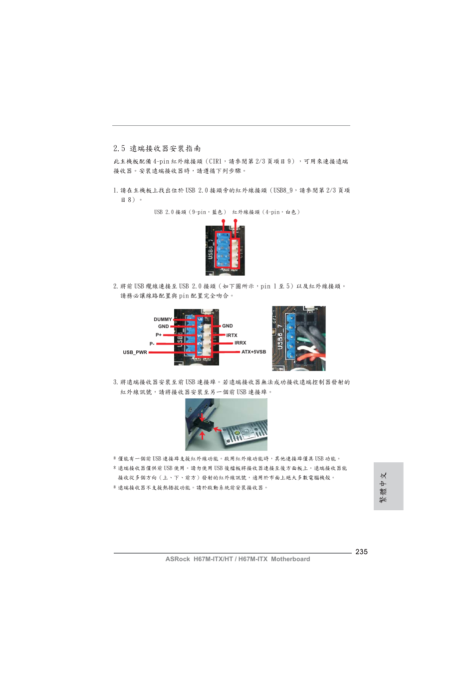 繁體中文 2.5 遠端接收器安裝指南 | ASRock H67M-ITX User Manual | Page 235 / 243