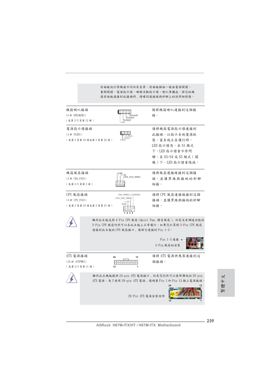 繁體中文 | ASRock H67M-ITX User Manual | Page 239 / 243