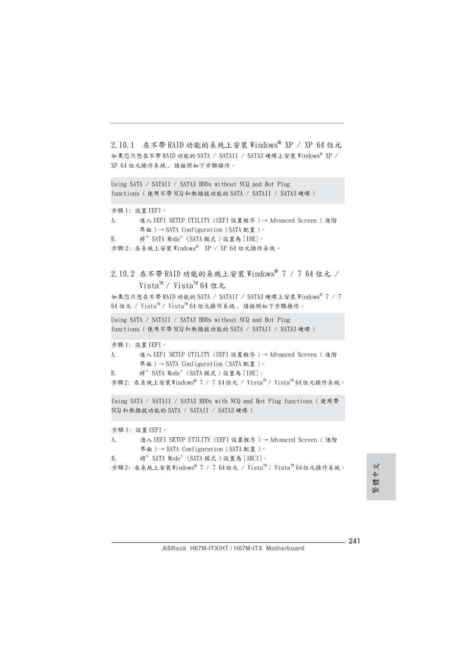1 在不帶 raid 功能的系統上安裝 windows, Xp / xp 64 位元, 繁體中文 | 2 在不帶 raid 功能的系統上安裝 windows, 7 / 7 64 位元 / vista, Vista, 64 位元 | ASRock H67M-ITX User Manual | Page 241 / 243