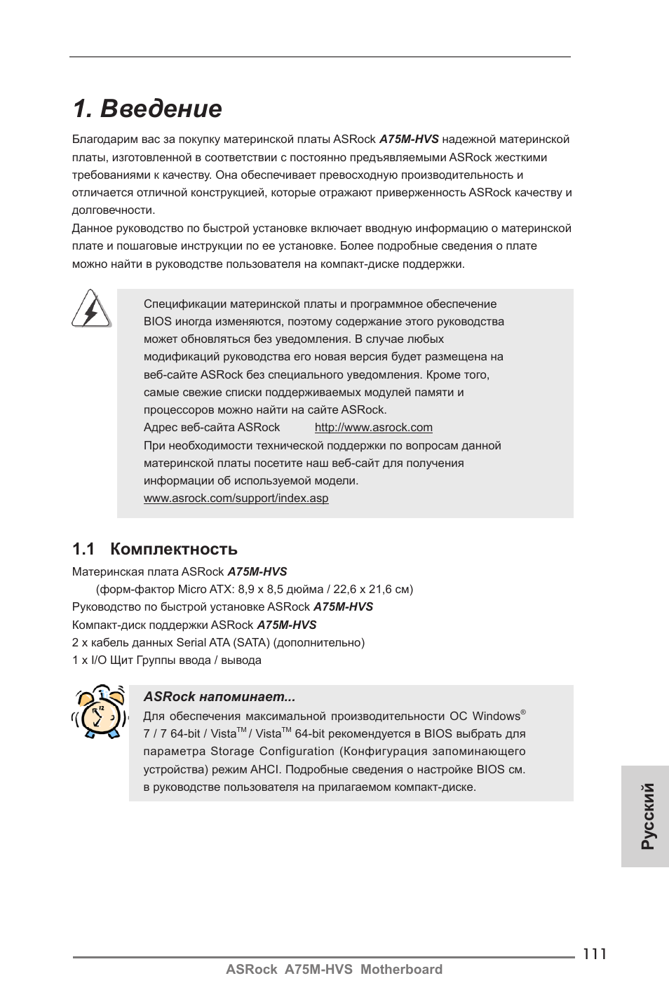 Russian, Введение, 1 комплектность | Ру сский | ASRock A75M-HVS User Manual | Page 111 / 232