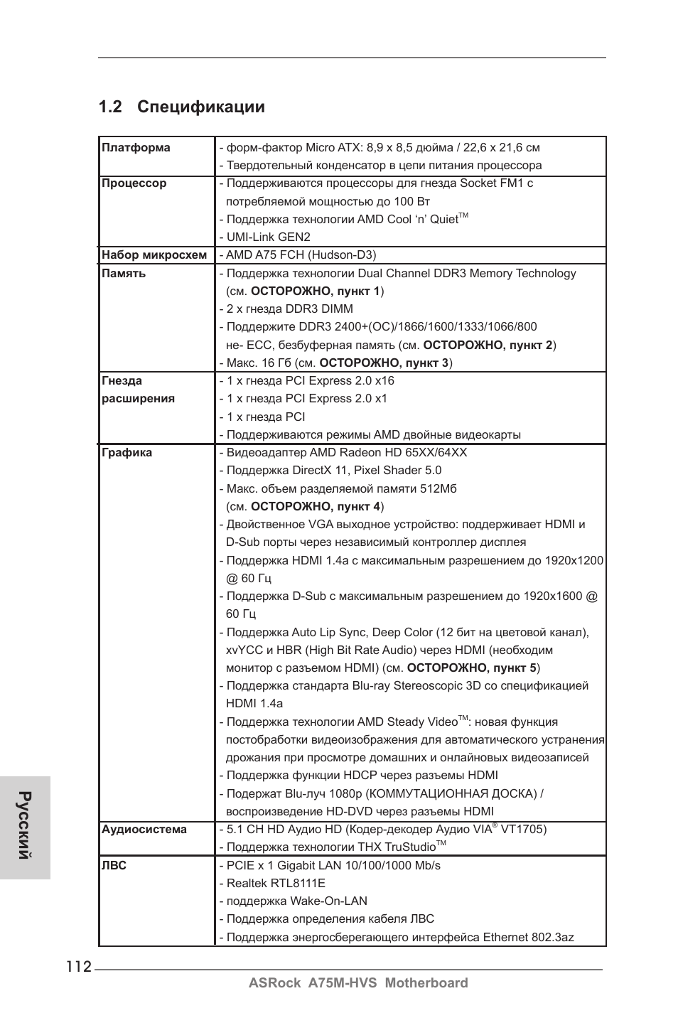 2 спецификации, Ру сский | ASRock A75M-HVS User Manual | Page 112 / 232