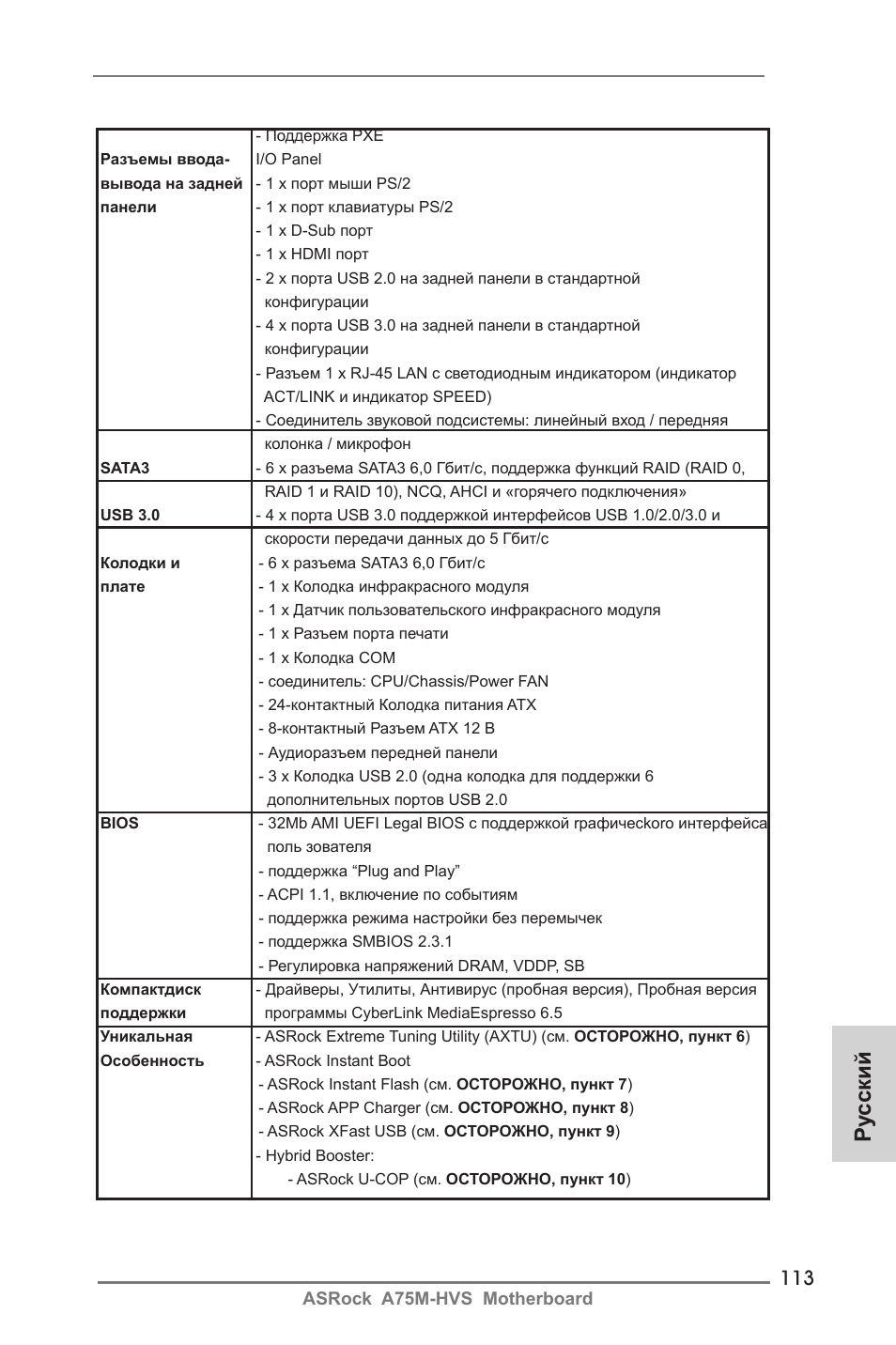 Ру сский | ASRock A75M-HVS User Manual | Page 113 / 232