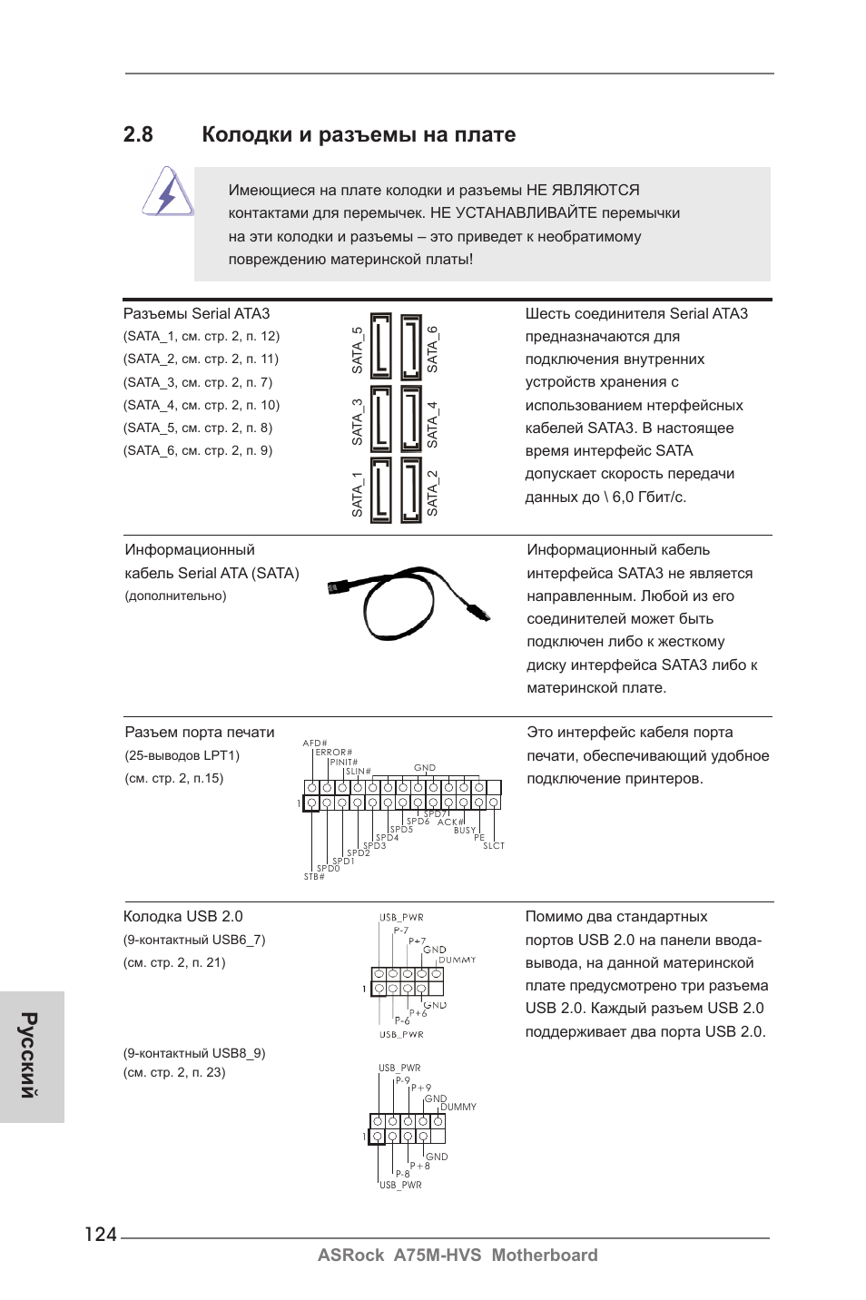 Ру сский 2.8 колодки и разъемы на плате, Asrock a75m-hvs motherboard | ASRock A75M-HVS User Manual | Page 124 / 232