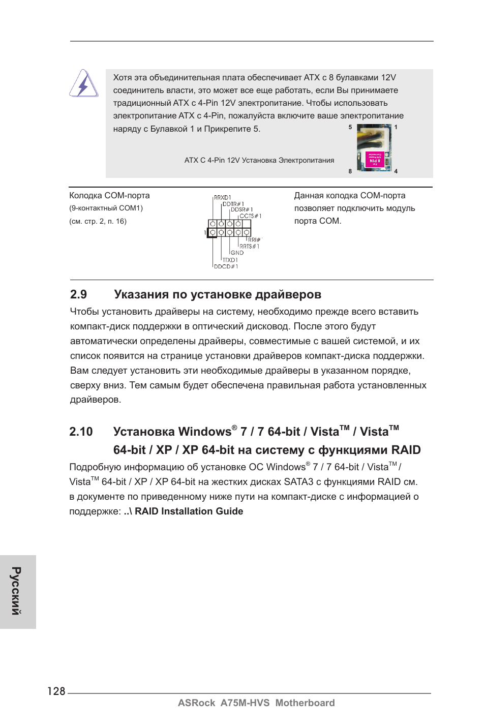 Ру сский 2.10 установка windows, 7 / 7 64-bit / vista, Vista | Bit / xp / xp 64-bit на систему с функциями raid, 9 указания по установке драйверов | ASRock A75M-HVS User Manual | Page 128 / 232