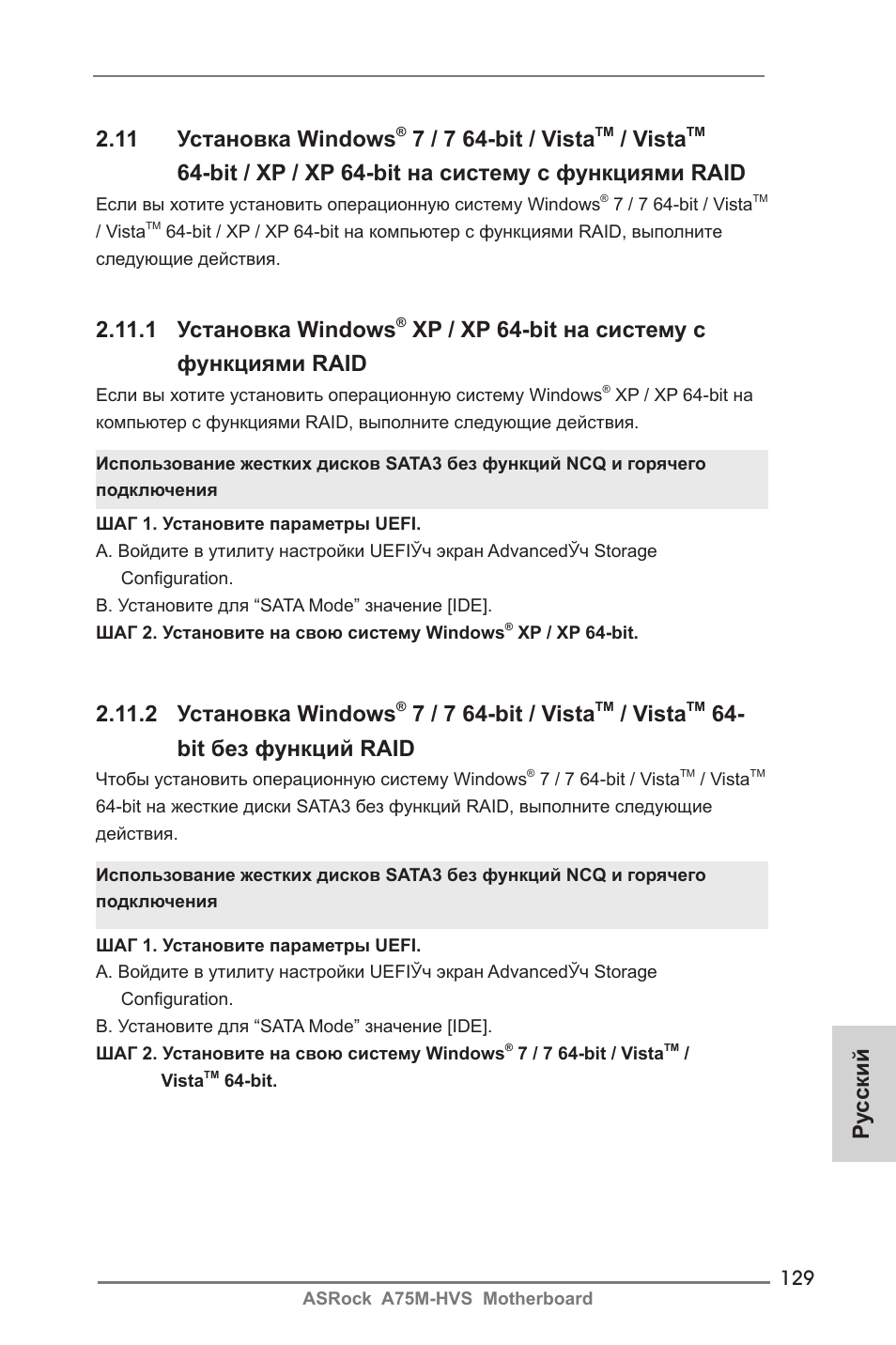 11 установка windows, 7 / 7 64-bit / vista, Vista | Bit / xp / xp 64-bit на систему с функциями raid, 1 установка windows, Xp / xp 64-bit на систему с функциями raid, 2 установка windows, Bit без функций raid, Ру сский | ASRock A75M-HVS User Manual | Page 129 / 232