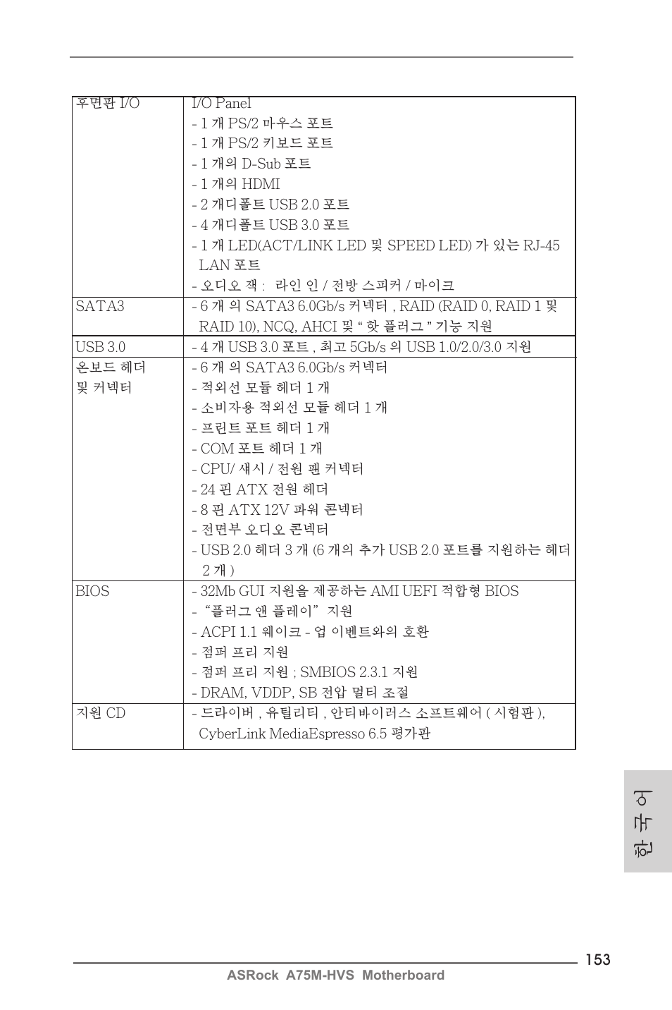 한 국 어 | ASRock A75M-HVS User Manual | Page 153 / 232