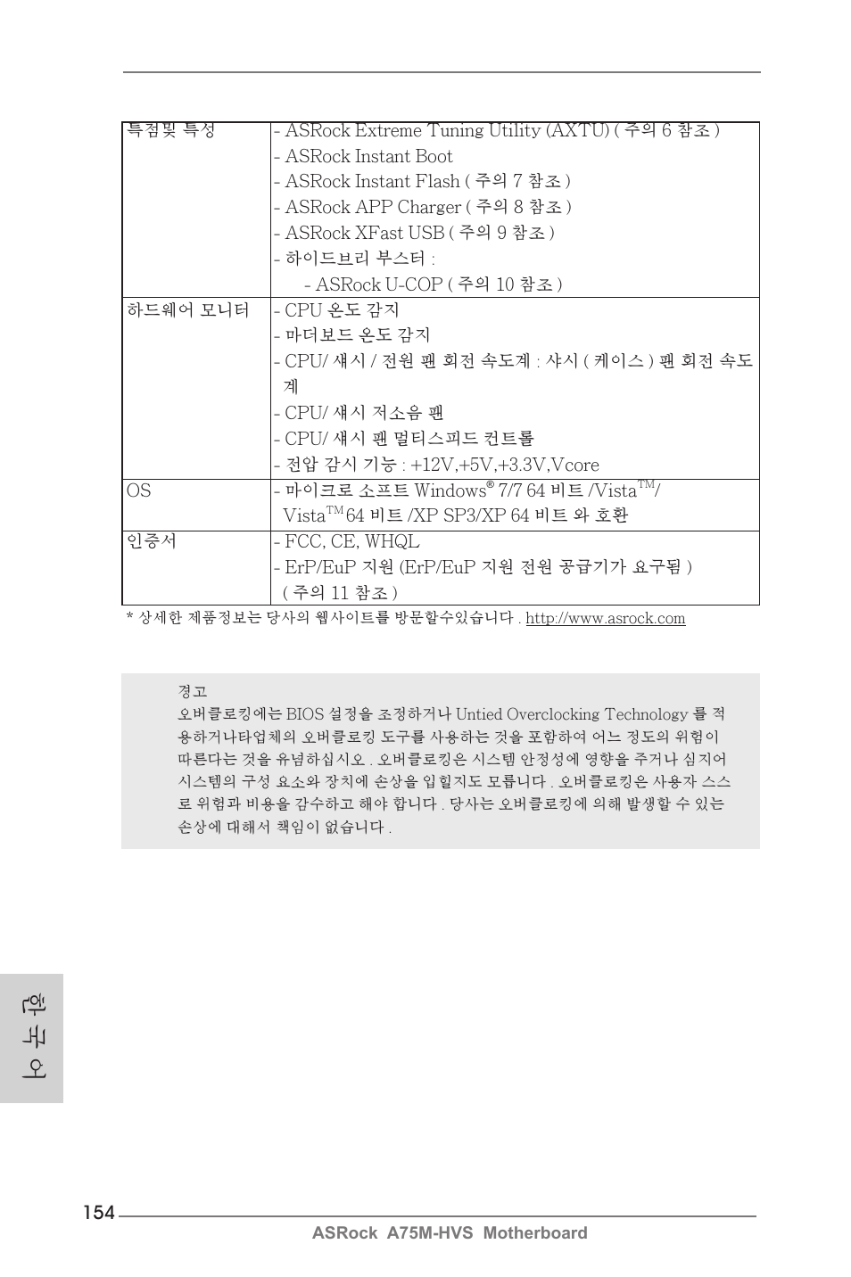 한 국 어 | ASRock A75M-HVS User Manual | Page 154 / 232