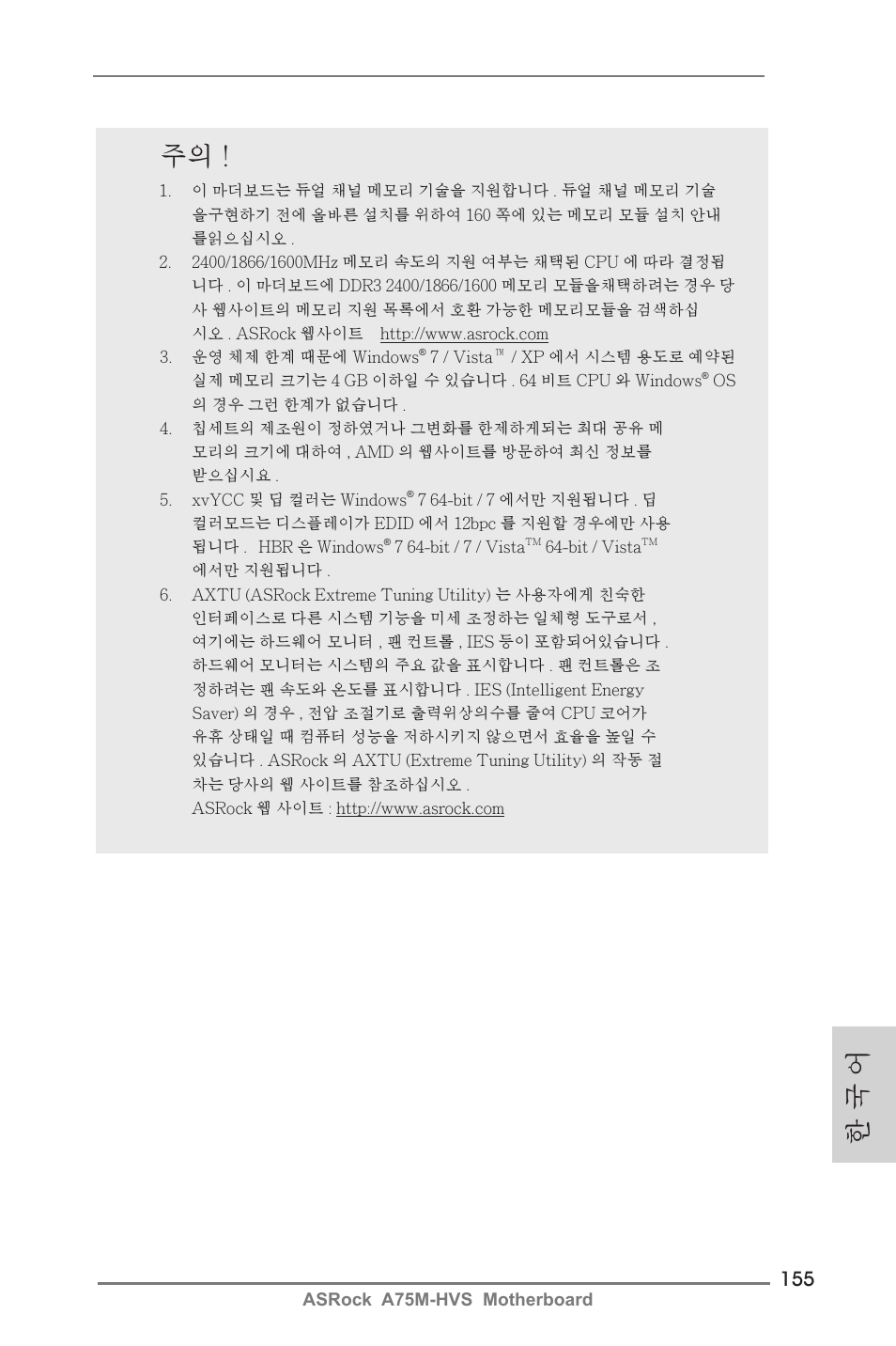 한 국 어 | ASRock A75M-HVS User Manual | Page 155 / 232