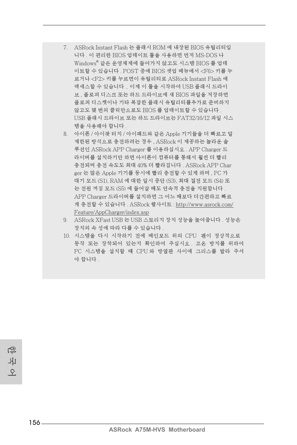 한 국 어 | ASRock A75M-HVS User Manual | Page 156 / 232