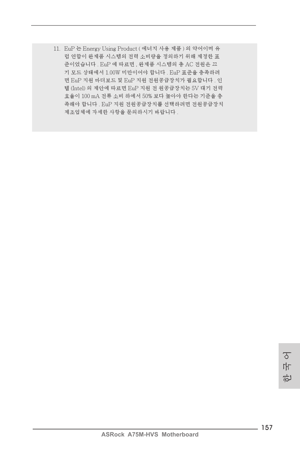 한 국 어 | ASRock A75M-HVS User Manual | Page 157 / 232