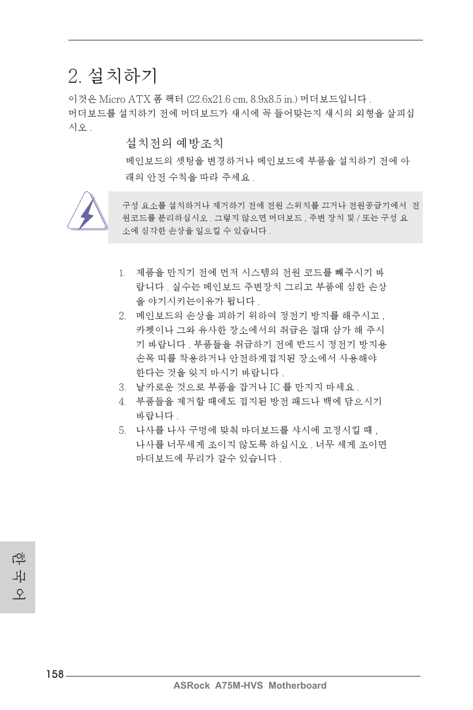 설치하기, 한 국 어, 설치전의 예방조치 | ASRock A75M-HVS User Manual | Page 158 / 232