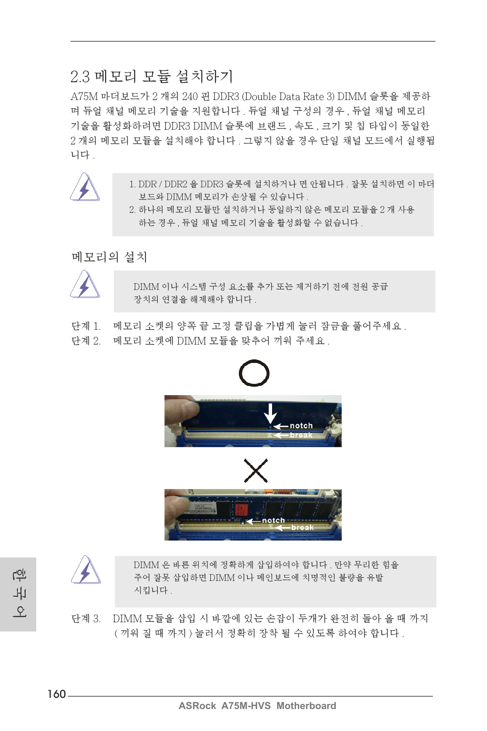 한 국 어 2.3 메모리 모듈 설치하기, 메모리의 설치 | ASRock A75M-HVS User Manual | Page 160 / 232