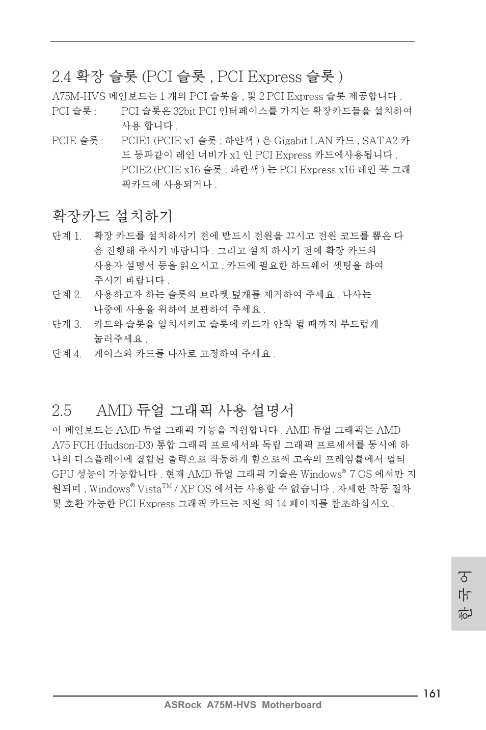 한 국 어 2.4 확장 슬롯 (pci 슬롯 , pci express 슬롯 ), 확장카드 설치하기, 5 amd 듀얼 그래픽 사용 설명서 | ASRock A75M-HVS User Manual | Page 161 / 232