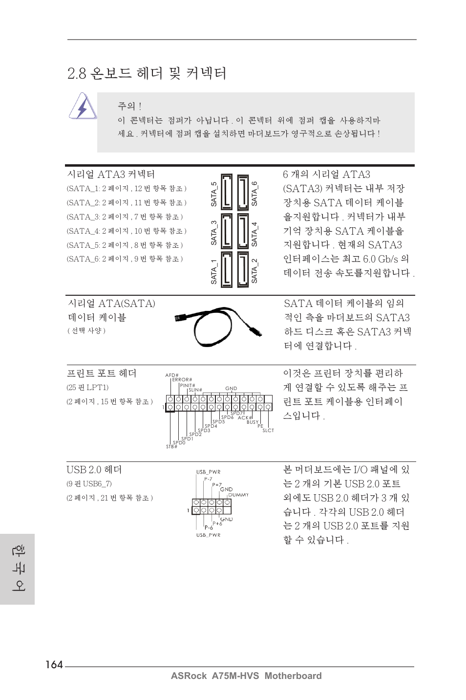 8 온보드 헤더 및 커넥터, 한 국 어 | ASRock A75M-HVS User Manual | Page 164 / 232