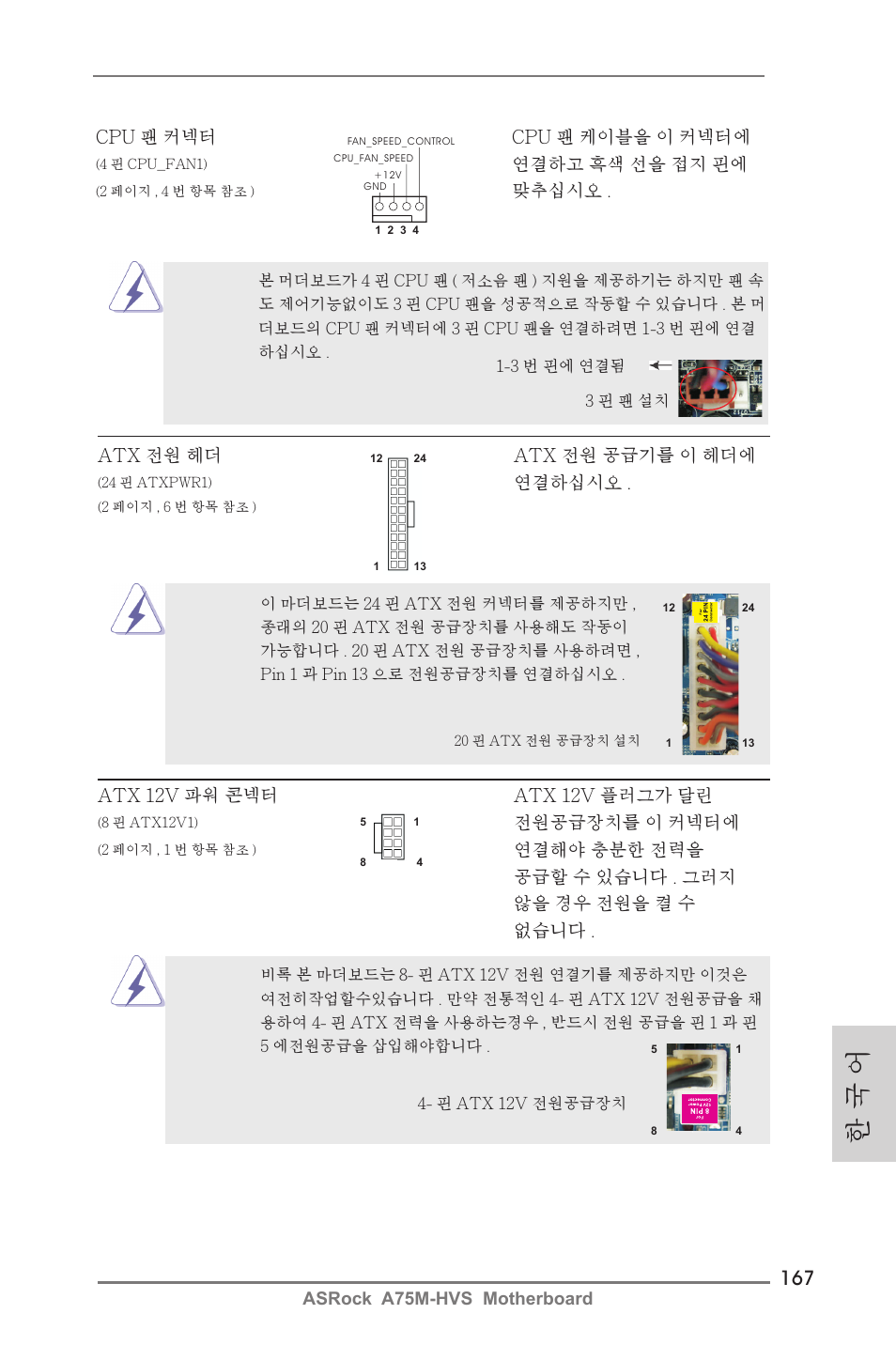 한 국 어 | ASRock A75M-HVS User Manual | Page 167 / 232