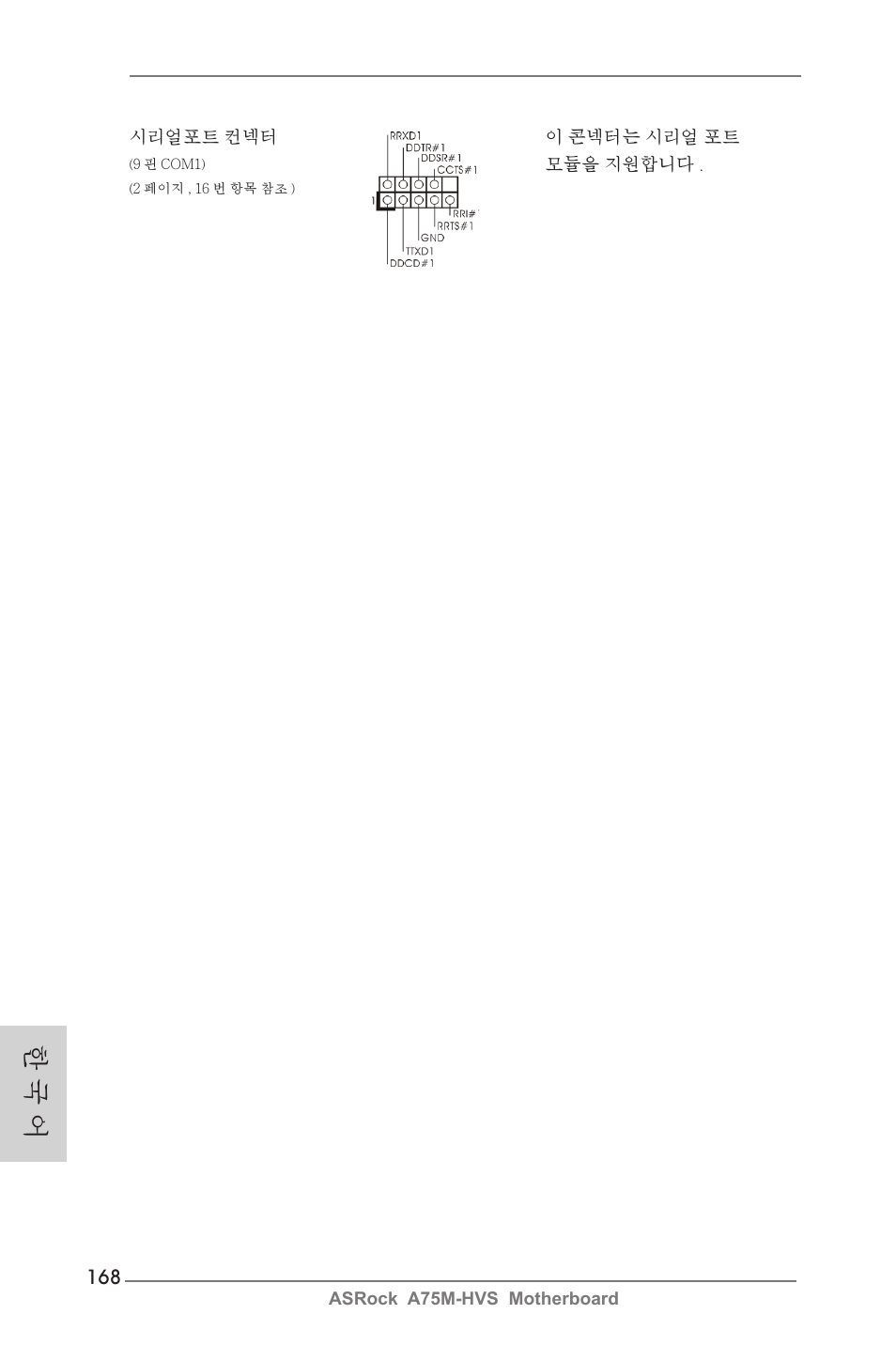 한 국 어 | ASRock A75M-HVS User Manual | Page 168 / 232