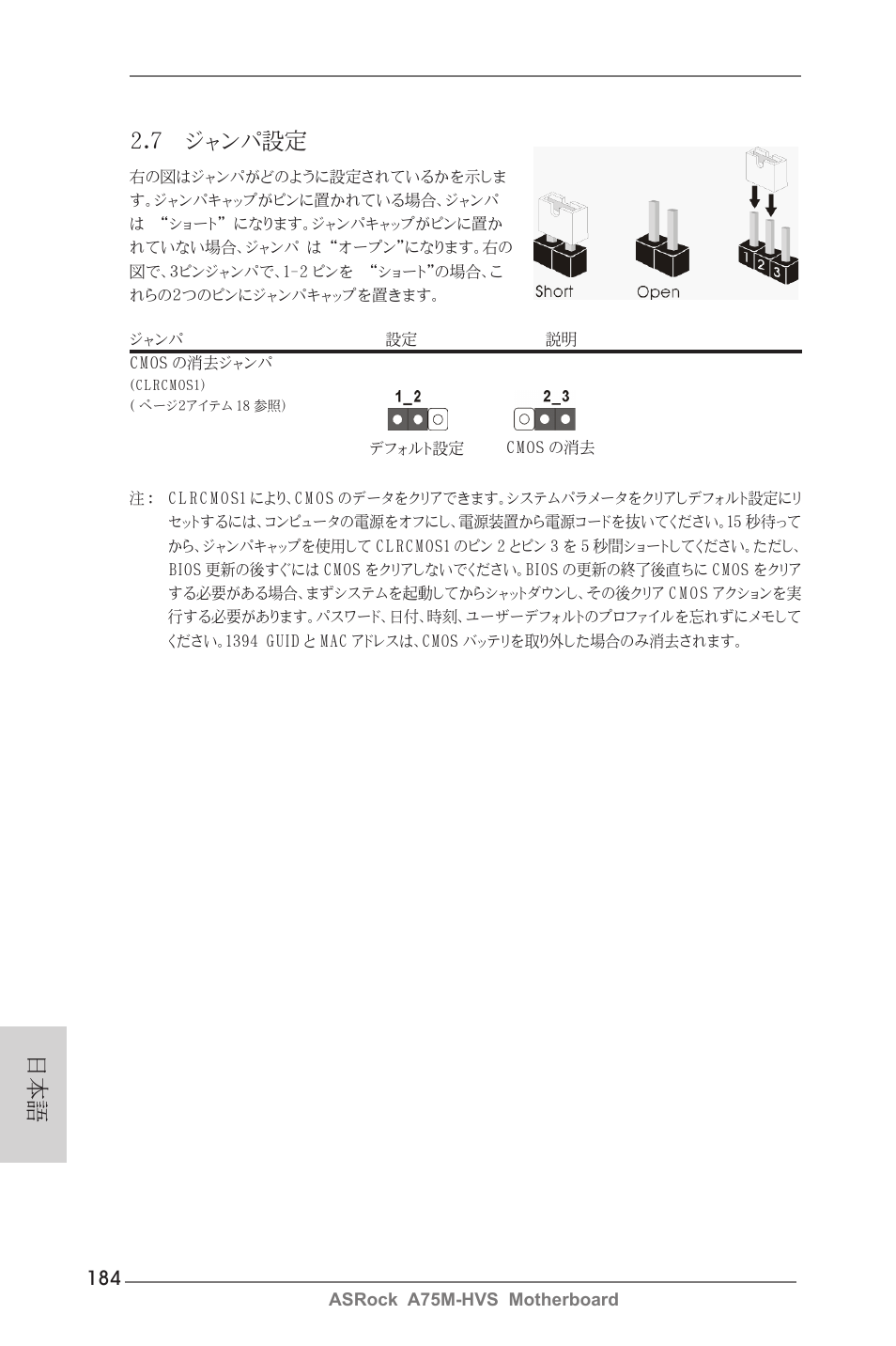 日本語 2.7 ジャンパ設定 | ASRock A75M-HVS User Manual | Page 184 / 232