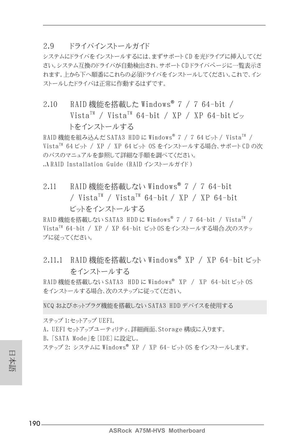 日本語 2.11.1 raid 機能を搭載しない windows, Xp / xp 64-bit ビット をインストールする, 10 raid 機能を搭載した windows | 7 / 7 64-bit / vista, Vista, Bit / xp / xp 64-bit ビッ トをインストールする, 9 ドライバインストールガイド, 11 raid 機能を搭載しない windows, Xp / xp 64-bit ビットをインストールする | ASRock A75M-HVS User Manual | Page 190 / 232
