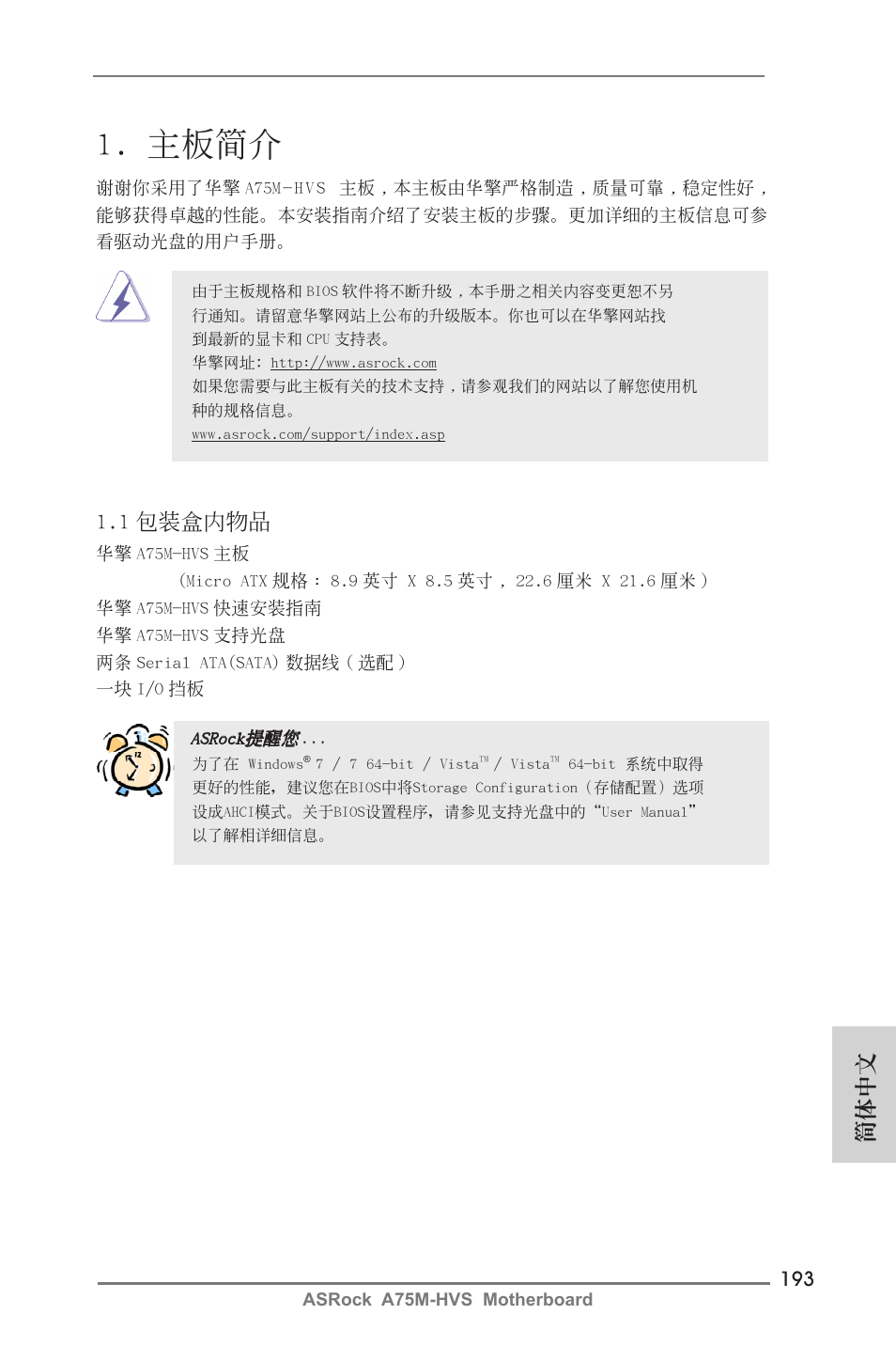 Simplified chinese, 主板簡介, 簡體中文 | 1 包裝盒內物品 | ASRock A75M-HVS User Manual | Page 193 / 232
