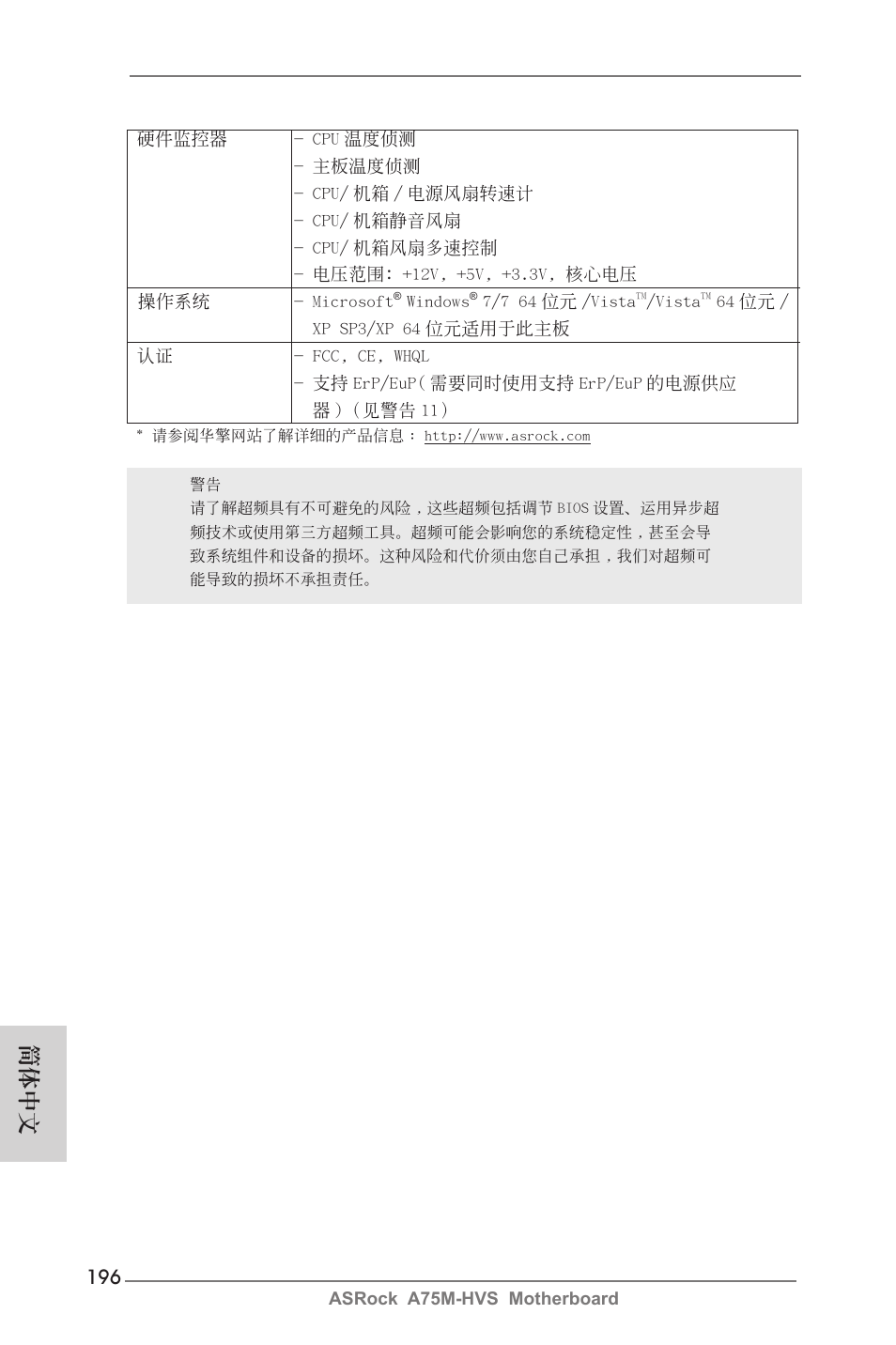 簡體中文 | ASRock A75M-HVS User Manual | Page 196 / 232