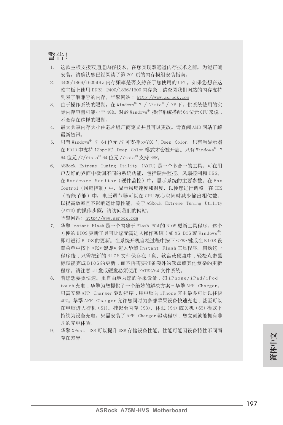 簡體中文, Asrock a75m-hvs motherboard | ASRock A75M-HVS User Manual | Page 197 / 232