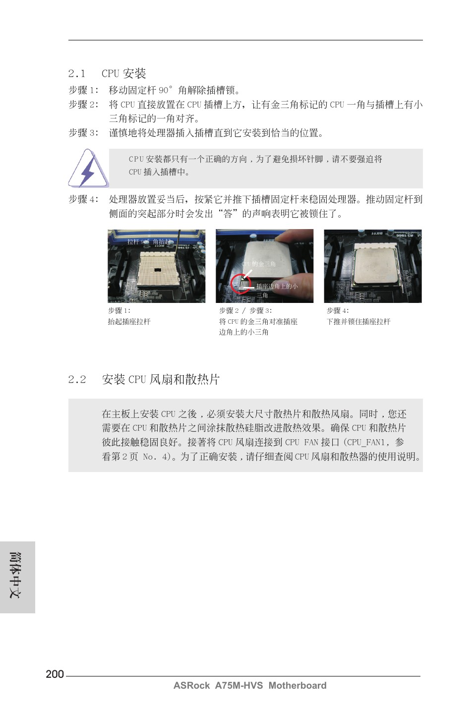 簡體中文 2.1 cpu 安裝, 2 安裝 cpu 風扇和散熱片 | ASRock A75M-HVS User Manual | Page 200 / 232