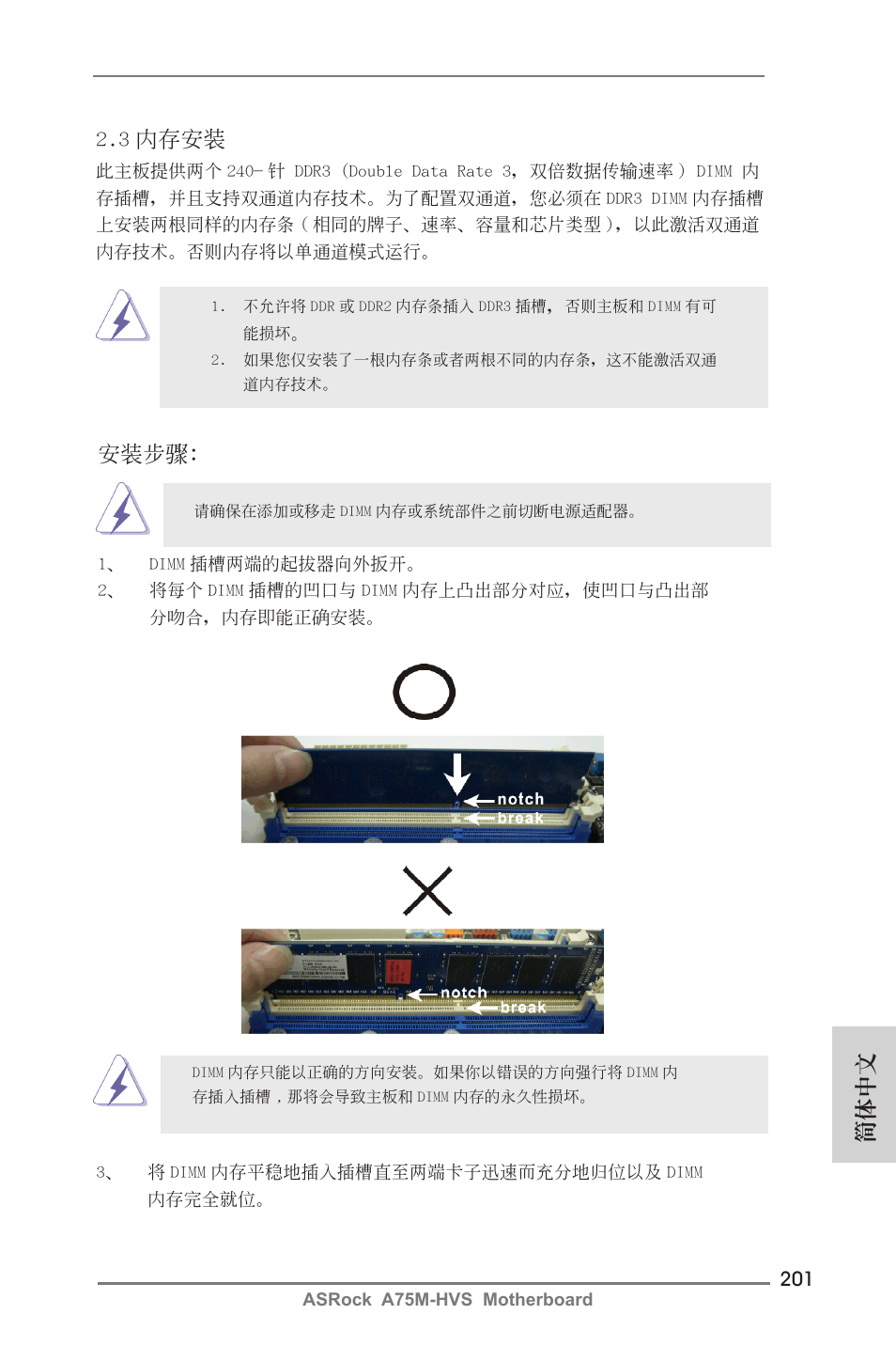 簡體中文 2.3 內存安裝, 安裝步驟 | ASRock A75M-HVS User Manual | Page 201 / 232