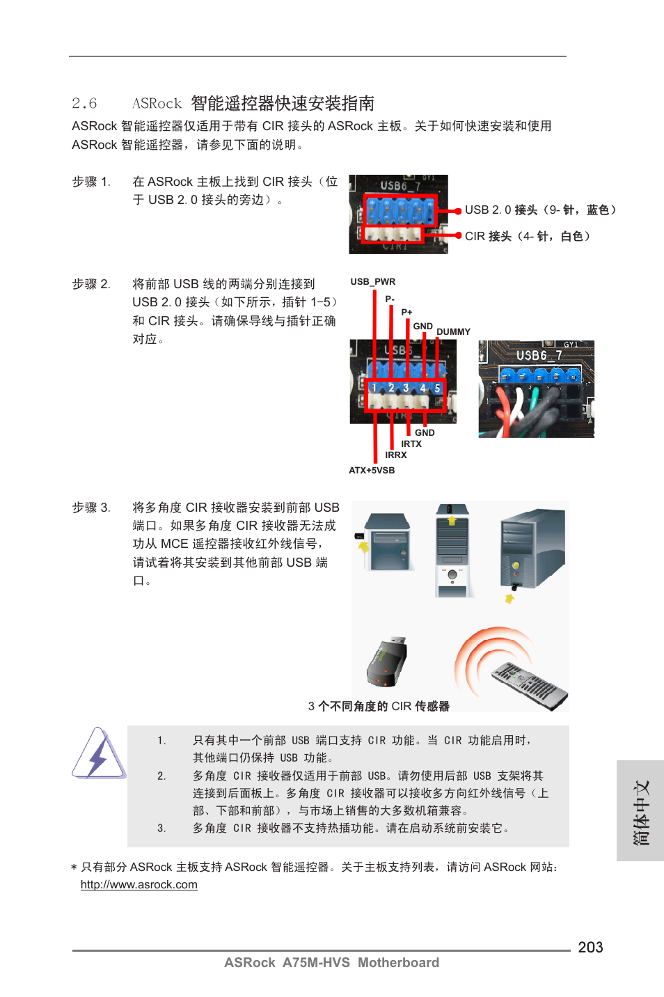 簡體中文, 6 asrock 智能遙控器快速安裝指南 | ASRock A75M-HVS User Manual | Page 203 / 232