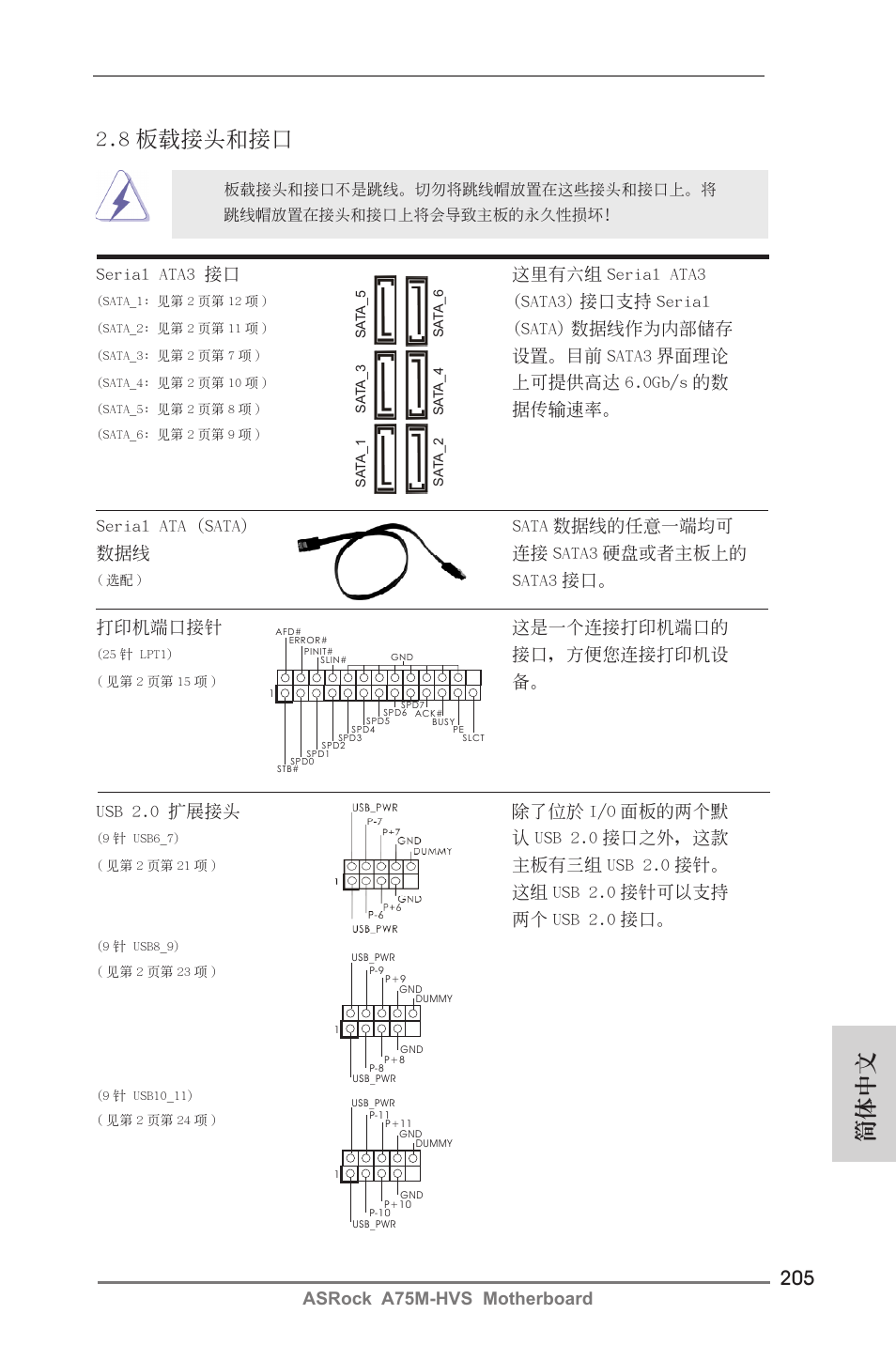 8 板載接頭和接口, 簡體中文, Sata3 接口。 serial ata3 接口 這裡有六組 serial ata3 | Sata3) 接口支持 serial, Sata) 數據線作為內部儲存, 設置。目前 sata3 界面理論, 上可提供高達 6.0gb/s 的數, 據傳輸速率, Usb 2.0 擴展接頭 除了位於 i/o 面板的兩個默, 認 usb 2.0 接口之外，這款 | ASRock A75M-HVS User Manual | Page 205 / 232